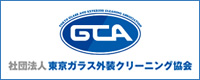 一般社団法人 東京ガラス外装クリーニング協会（GCA)