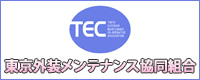 東京外装メンテナンス協同組合（TEC)