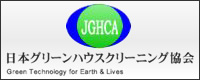 日本グリーンハウスクリーニング協会（JGHCA)